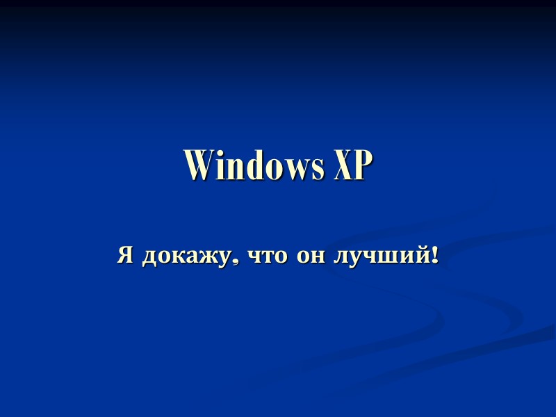 Windows XP Я докажу, что он лучший!